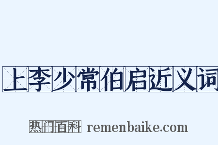 上李少常伯启近义词是什么意思的图片